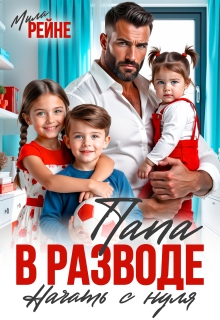 Папа в разводе. Начать с нуля