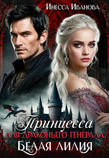 Принцесса для драконьего генерала. Белая лилия