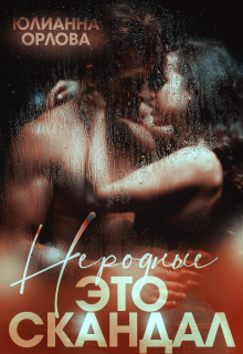 Неродные. Это скандал