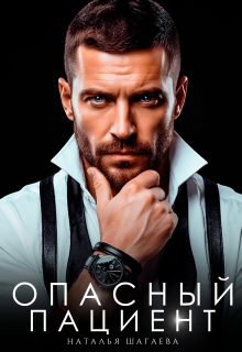 Опасный пациент 