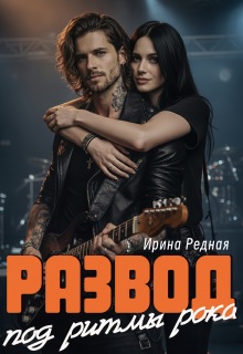 Развод под ритмы рока