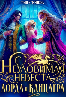 Неуловимая невеста лорда и канцлера