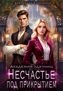 Академия удачниц. Несчастье под прикрытием