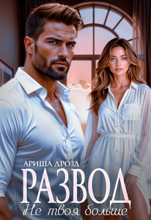 Развод. Не твоя больше