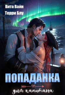 Попаданка для капитана