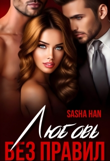 Любовь без правил