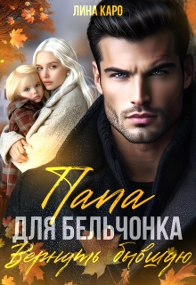 Папа для Бельчонка. Вернуть бывшую