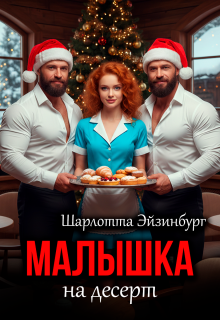 Малышка на десерт