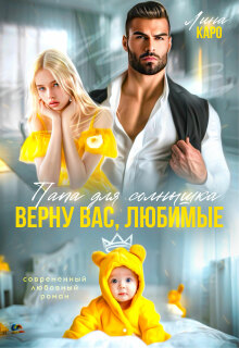 Папа для Солнышка. Найду вас, любимые 