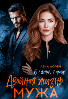 Двойная жизнь мужа. Он думал, я прощу