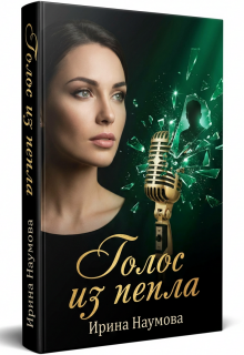 Голос из пепла