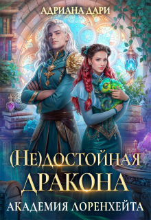 (не) достойная дракона. Академия Лоренхейта