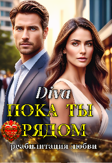 Пока ты рядом. Реабилитация любви