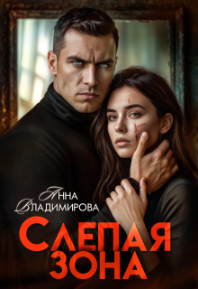 Слепая зона