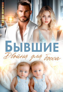 Бывшие. Двойня для босса