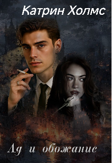 Ад и обожание 