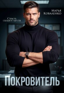 Покровитель