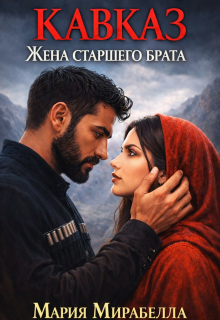 Кавказ. Жена старшего брата