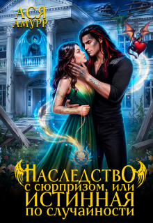 Наследство с сюрпризом, или истинная по случайности