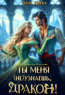 Ты меня (не) узнаешь, дракон!
