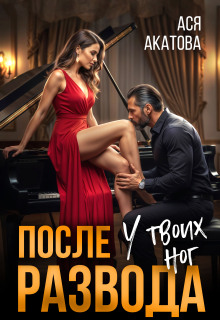 После развода. У твоих ног
