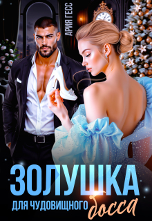 Золушка для чудовищного босса