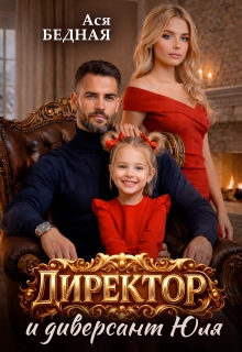 Директор и диверсант Юля 