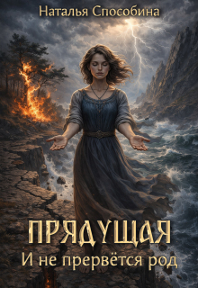 Прядущая. И не прервется род (часть третья)