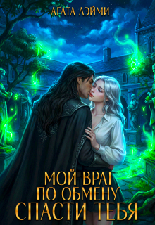 Мой враг по обмену. Спасти тебя