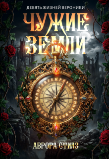Девять жизней Вероники . Чужие Земли.