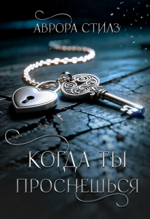 Когда ты проснешься
