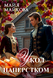 Укол наперстком