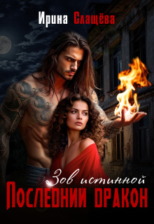Последний Дракон. Зов истинной