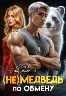 (не)медведь по обмену