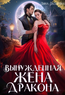Вынужденная жена дракона