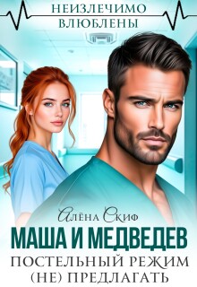 Маша и Медведев. Постельный режим (не) предлагать
