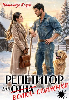 Репетитор для волка-одиночки