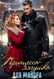 Принцесса-лягушка для майора