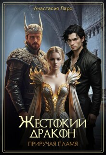 Жестокий дракон. Приручая пламя.