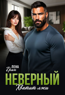 Неверный. Хватит лжи