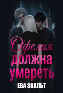 Офелия должна умереть