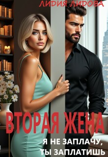 Вторая жена. Я не заплачу. Ты заплатишь