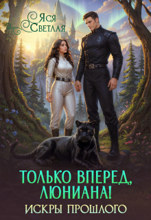 Только вперед, Люниана! Искры прошлого