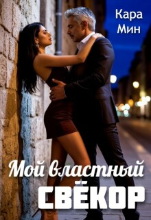 Мой властный свёкор