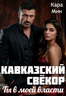 Кавказский свёкор. Ты в моей власти