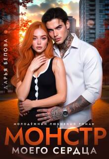 Монстр моего сердца