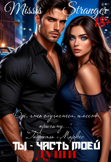 Ты часть моей души