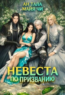 Невеста по призванию