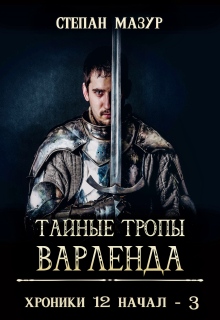 Тайные тропы богов