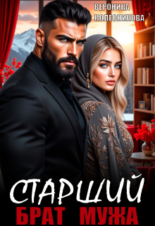 Старший брат мужа 
